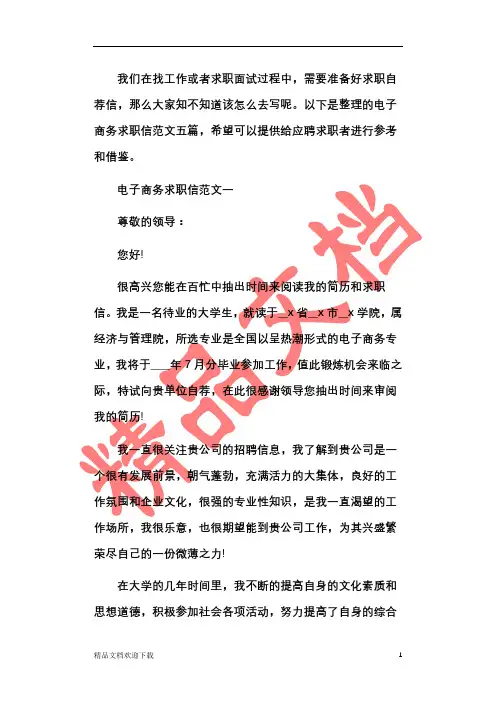 20xx电子商务求职信范文模板五篇最新