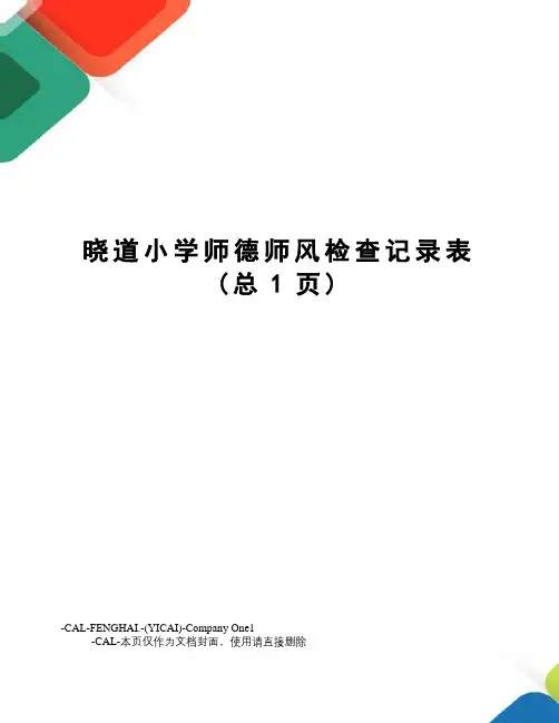 晓道小学师德师风检查记录表