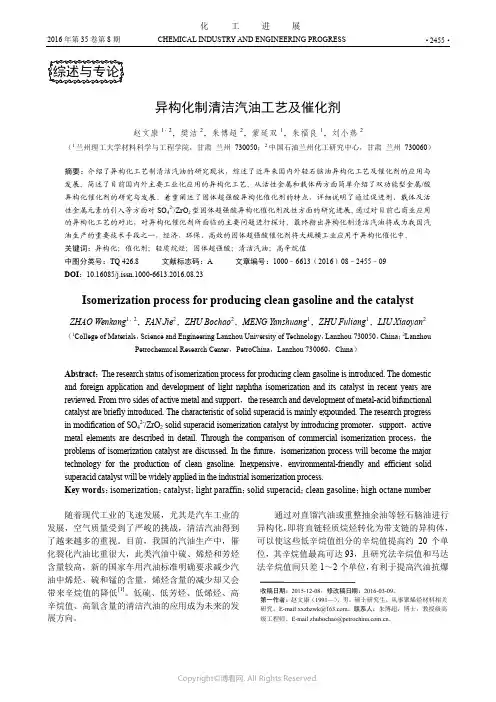 异构化制清洁汽油工艺及催化剂