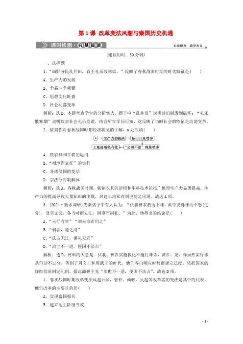 2024_2025学年高中历史第二单元商鞅变法第1课改革变法风潮与秦国历史机遇课时检测新人教版选修1