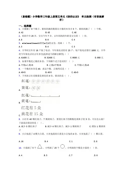 (易错题)小学数学三年级上册第五单元《倍的认识》 单元检测(有答案解析)