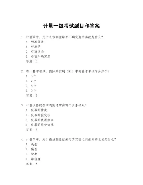 计量一级考试题目和答案