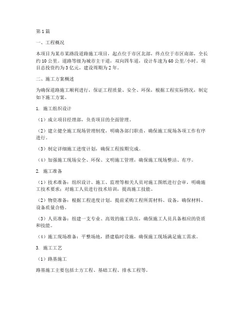 道路施工方案概述(3篇)