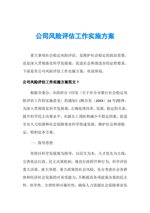 公司风险评估工作实施方案