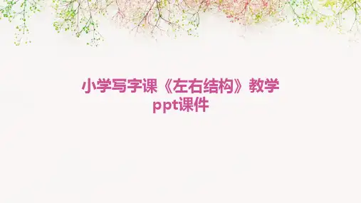 小学写字课《左右结构》教学PPT课件