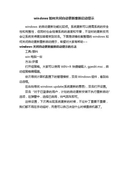 windows如何关闭自动更新重新启动提示