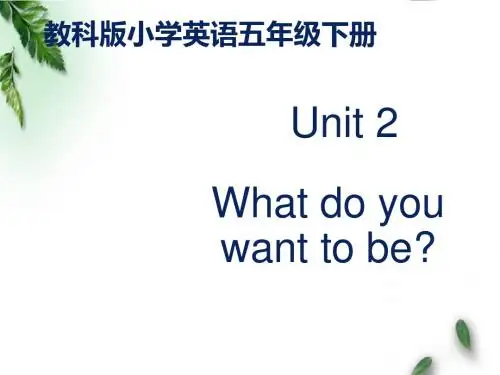 最新EEC版小学英语五年级下册Unit 2 What Do You Want to Be 公开课课件 1.pptx