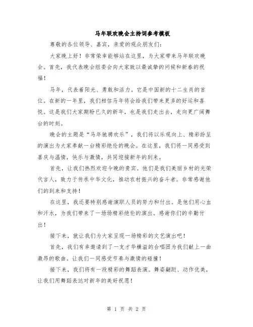 马年联欢晚会主持词参考模板