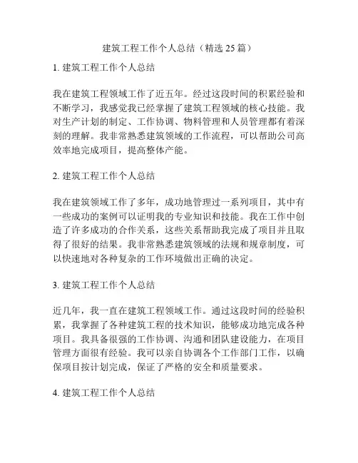 建筑工程工作个人总结(精选25篇)