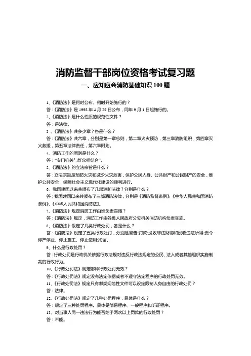 消防监督干部岗位资格考试复习题(doc 97)