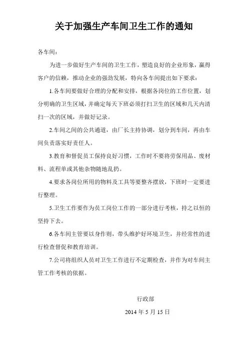关于加强车间卫生工作的通知