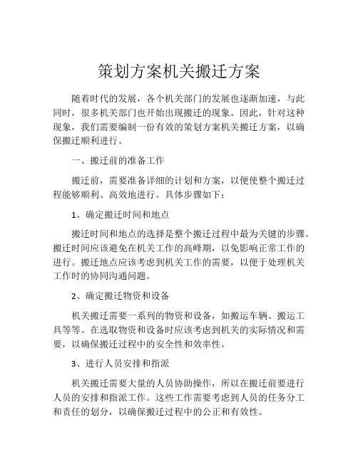 策划方案机关搬迁方案