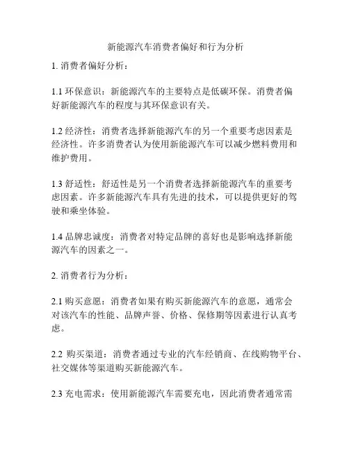  新能源汽车消费者偏好和行为分析