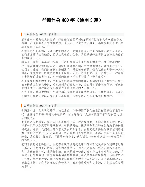军训体会400字(通用5篇)