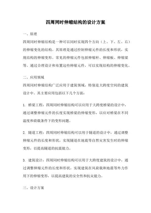 四周同时伸缩结构的设计方案