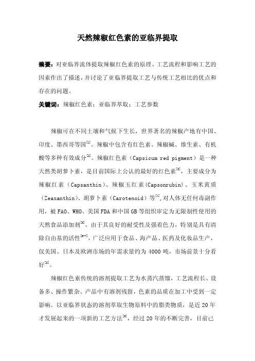 天然辣椒红色素的亚临界提取