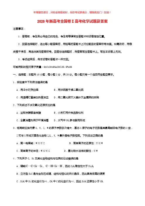 2020年新高考全国卷Ⅰ高考化学试题(含答案)