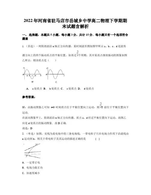 2022年河南省驻马店市岳城乡中学高二物理下学期期末试题含解析