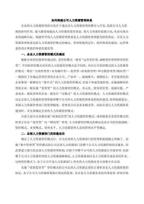 如何构建公司人力资源管理体系
