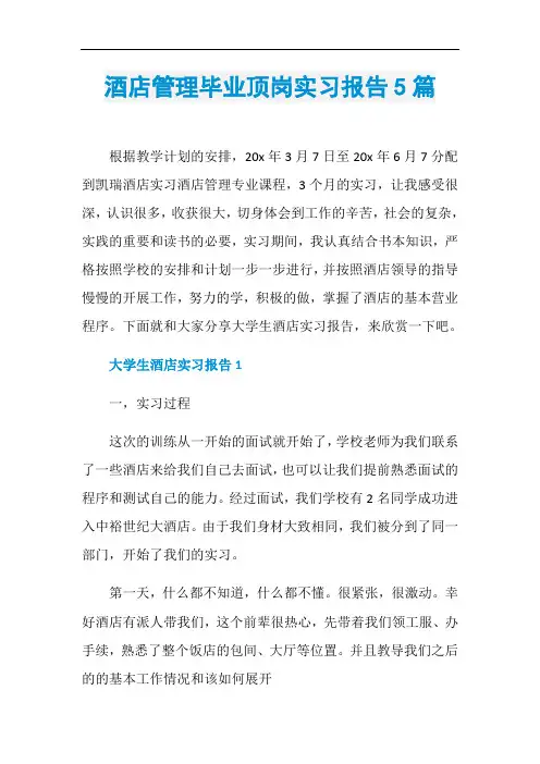 酒店管理毕业顶岗实习报告5篇