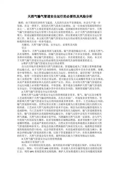 天然气输气管道安全运行的必要性及风险分析