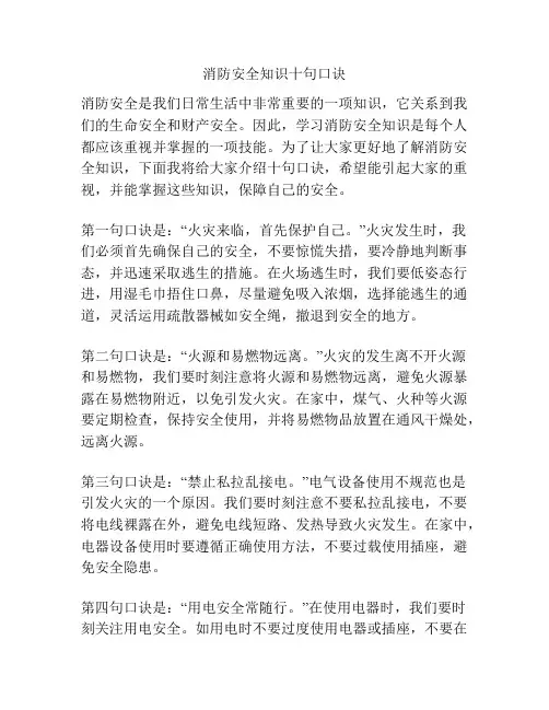 消防安全知识十句口诀