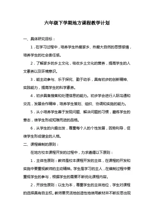 六年级下学期地方课程教学计划