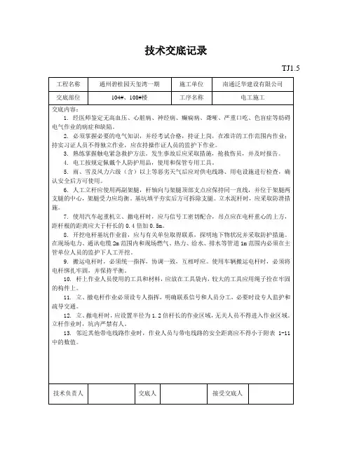 技术交底记录(电工施工)