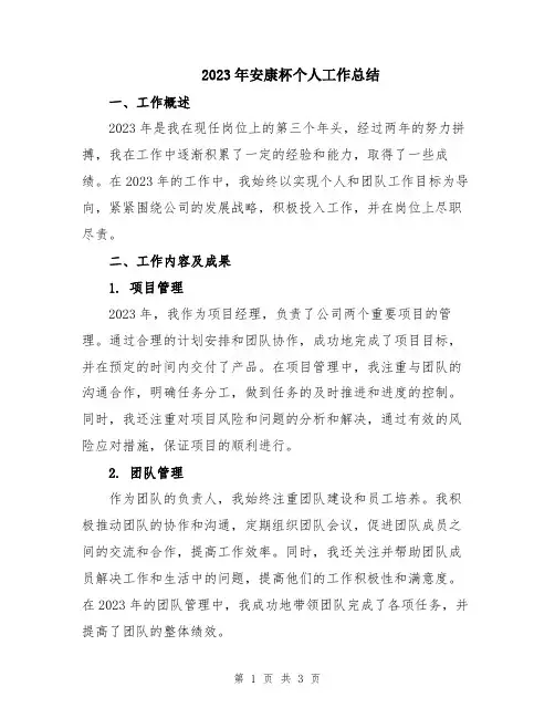 2023年安康杯个人工作总结