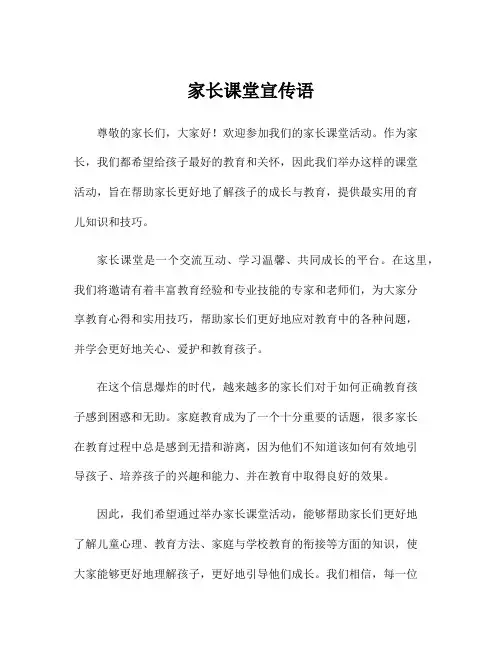 家长课堂宣传语