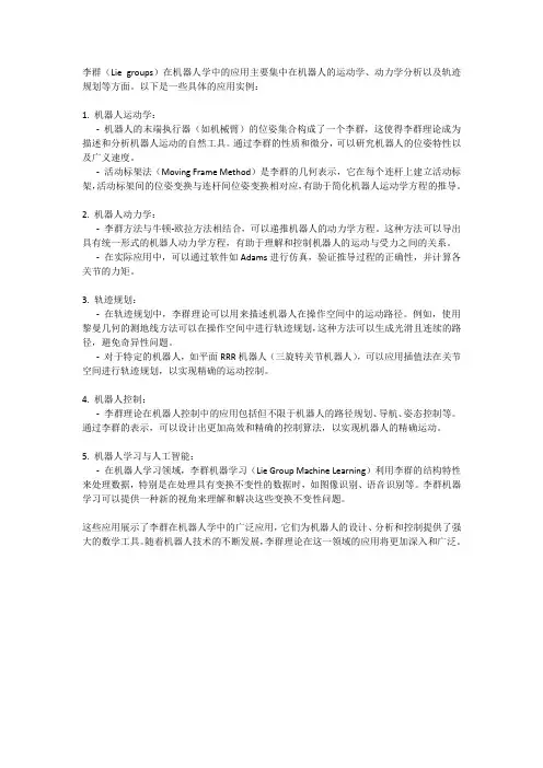 李群在机器人的应用