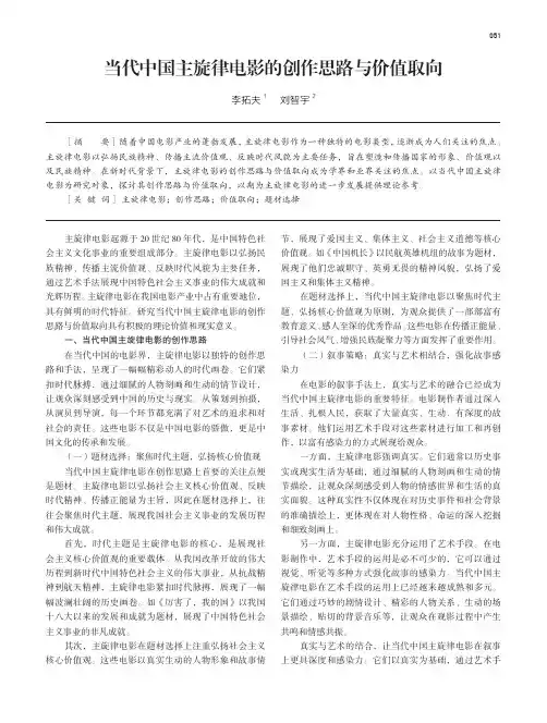 当代中国主旋律电影的创作思路与价值取向