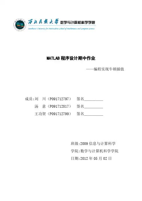 牛顿插值MATLAB算法