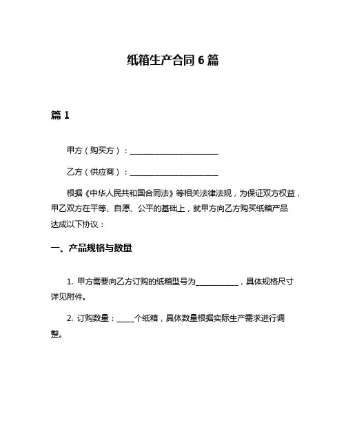 纸箱生产合同6篇