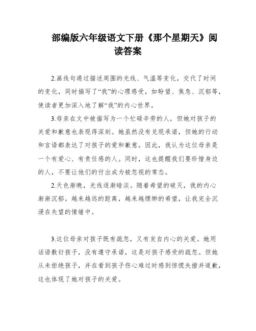 部编版六年级语文下册《那个星期天》阅读答案