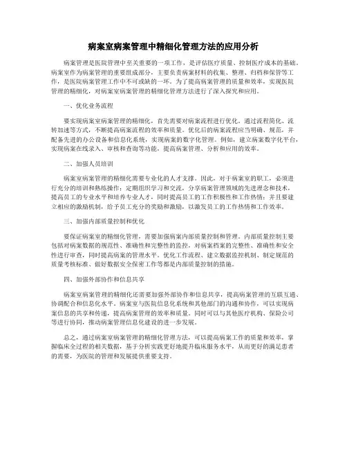 病案室病案管理中精细化管理方法的应用分析