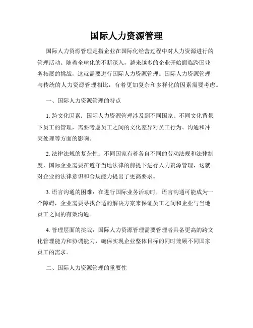 国际人力资源管理