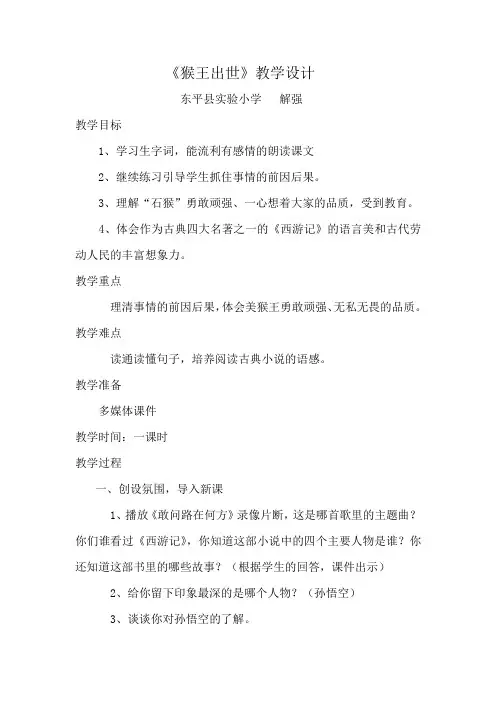 《猴王出世》教案