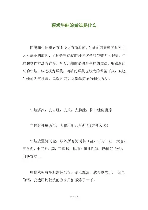 碳烤牛蛙的做法是什么