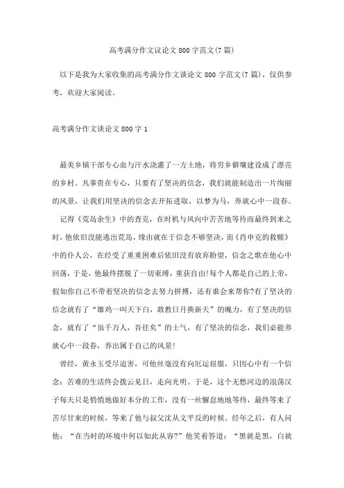 高考满分作文议论文800字范文(7篇)