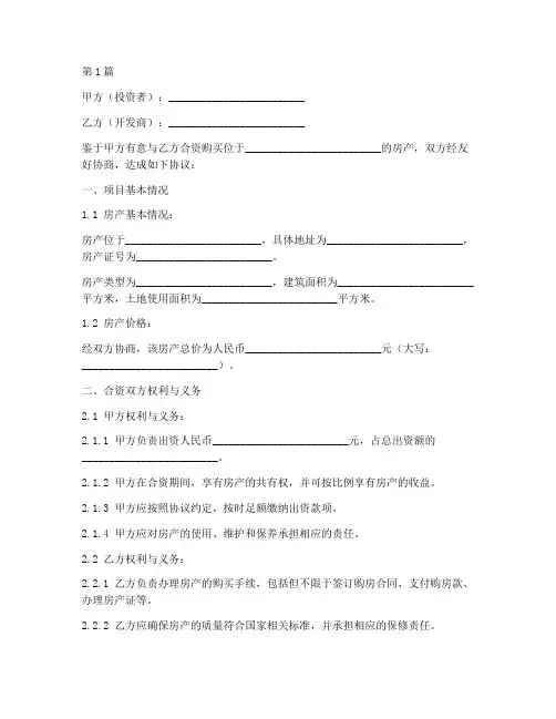 合资购房协议书范本现成(3篇)