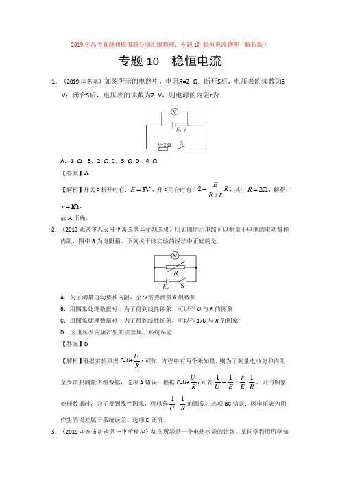 【高考】2019年高考真题和模拟题分项汇编物理：专题10 稳恒电流物理(解析版)