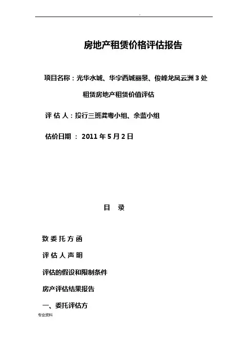 房地产租赁价格评估实施报告