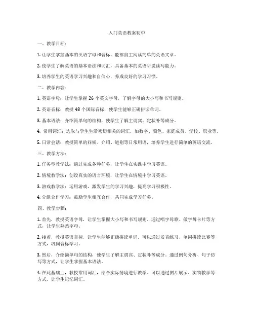 入门英语教案初中