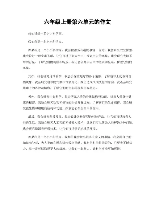 六年级上册第六单元的作文
