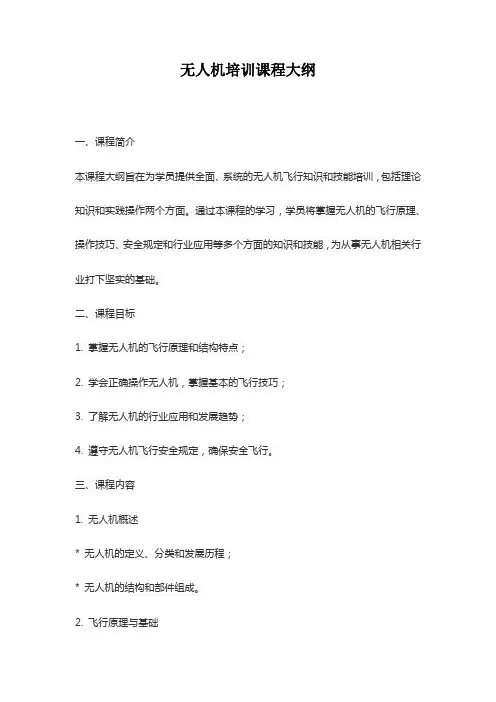 无人机培训课程大纲