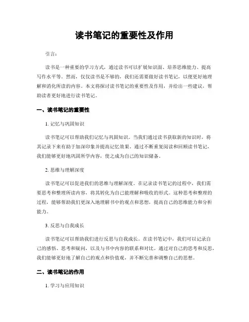 读书笔记的重要性及作用