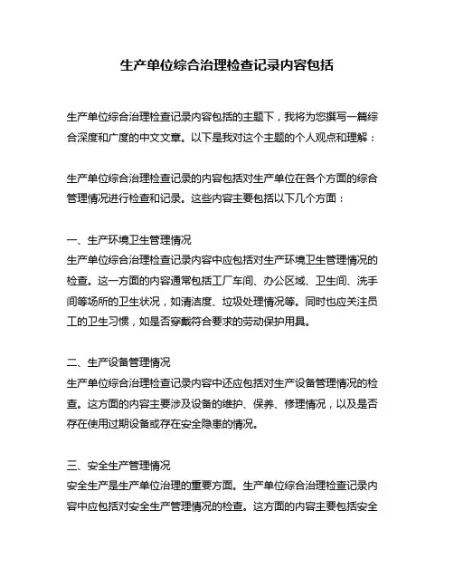 生产单位综合治理检查记录内容包括