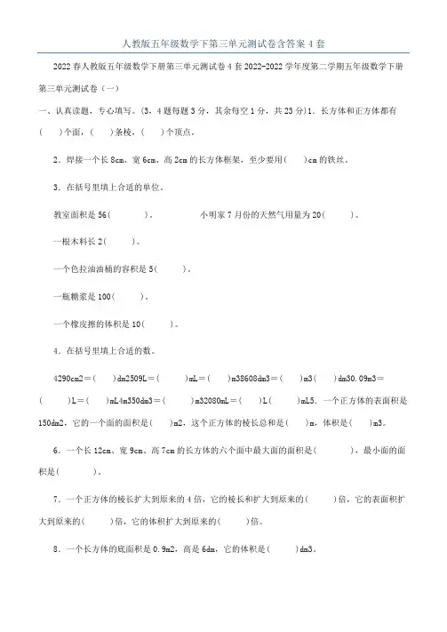 人教版五年级数学下第三单元测试卷含答案4套