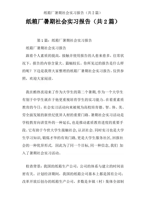 纸箱厂暑期社会实习报告(共2篇)
